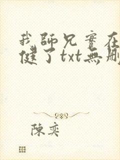 我师兄实在太稳健了txt无删减封面