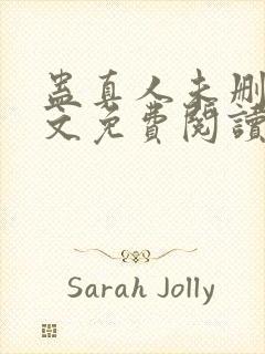 蛊真人未删减全文免费阅读