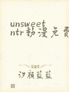 unsweetntr动漫免费观看