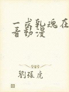 一求乳魂在线观看动漫