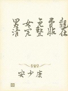 男女免费观看高清完整版在