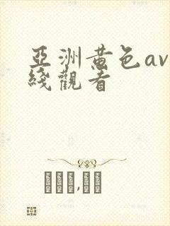 亚洲黄色av在线观看