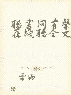 听书网有声小说在线听全文阅读