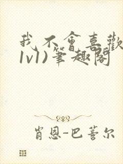 我不会喜欢你(1v1)笔趣阁封面