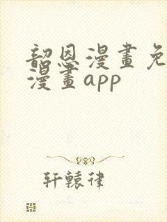 韶恩漫画免费观漫画app