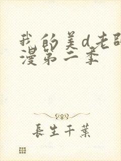 我的美d老师动漫第二季