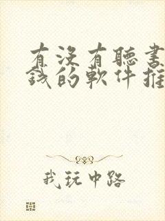 有没有听书能赚钱的软件推荐