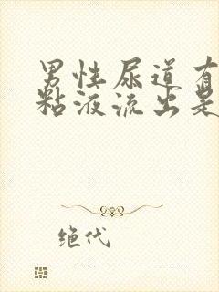 男性尿道有白色粘液流出是什么原因