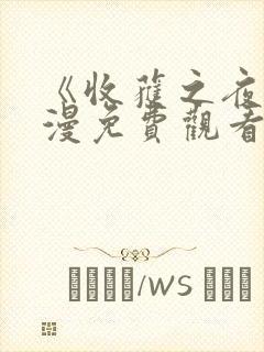 《收获之夜》动漫免费观看