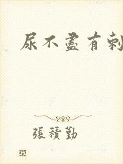 尿不尽有刺痛感