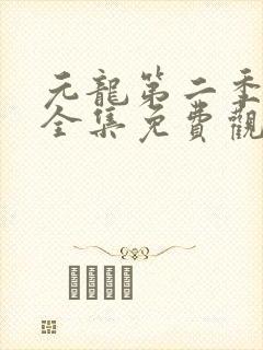 元龙第二季动漫全集免费观看