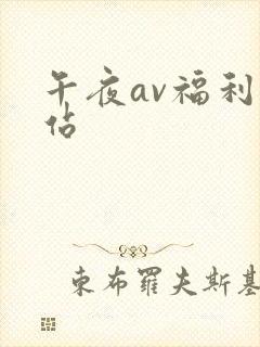 午夜av福利网站