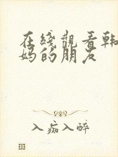 在线观看韩剧妈妈的朋友