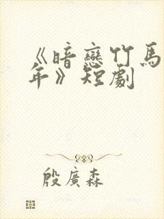 《暗恋竹马第七年》短剧