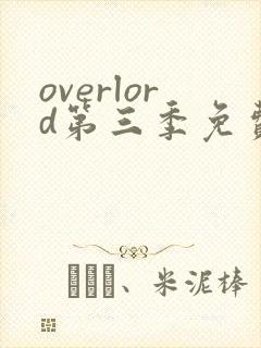 overlord第三季免费观看樱花动漫