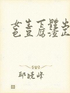 女生下体出现白色豆腐渣正常吗封面