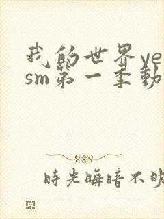 我的世界yeosm第一季动画全集封面