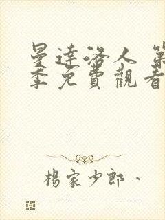 曼达洛人 第3季免费观看全集