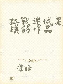 孤战迷城是哪上映的作品封面