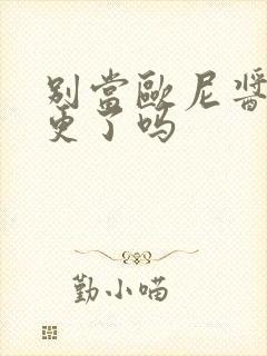 别当欧尼酱了停更了吗封面