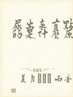 尿出来有点红色的是什么原因封面