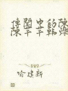 传闻中的陈芊芊陈芊芊韩烁