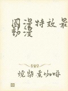 国漫特效最好的动漫