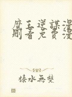 魔王逆谋漫画未删看免费漫画全集在哪里看封面