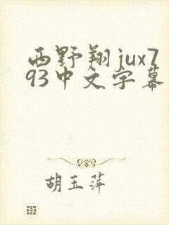 西野翔jux793中文字幕在线收