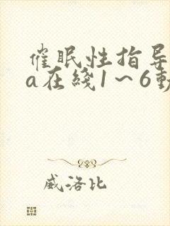 催眠性指导ova在线1～6动漫