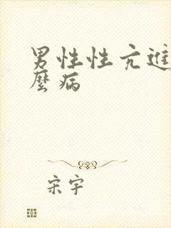 男性性亢进是什么病封面