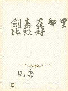 剑来在哪里听书比较好