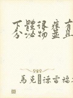 下体很痒有黄色分泌物并且有豆腐渣