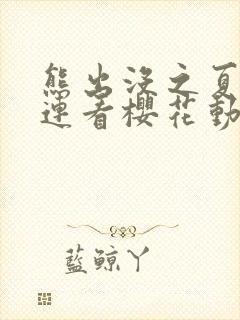 熊出没之夏日连连看樱花动漫