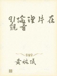 91伦理片在线观看