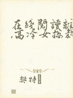 在线阅读离婚后,高冷女总裁后悔