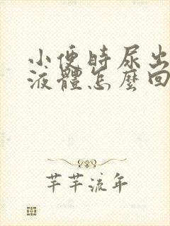 小便时尿出白色液体怎么回事男性