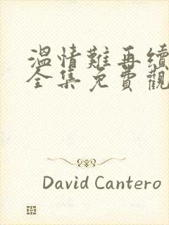 温情难再续短剧全集免费观看