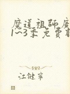 魔道祖师广播剧1~3季免费听