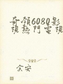 奇领6080影视热门电视剧封面