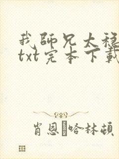 我师兄太稳健了txt完本下载