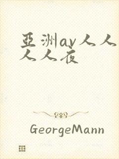 亚洲av人人爽人人夜