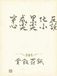 穿成黑化反派的心尖尖小说