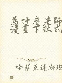 为什么老师在这漫画下拉式