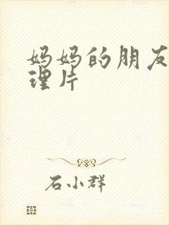 妈妈的朋友7伦理片