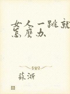 女人一跳就漏尿怎么办