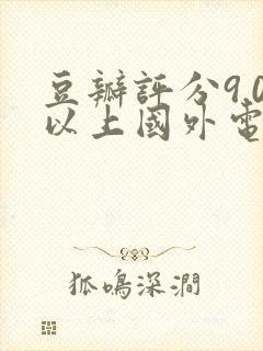 豆瓣评分9.0以上国外电视剧