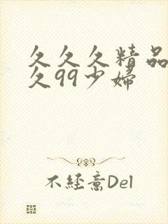 久久久精品久久久99少妇