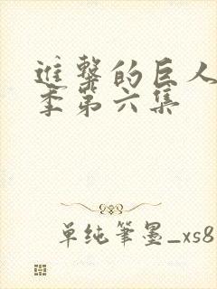 进击的巨人第一季第六集