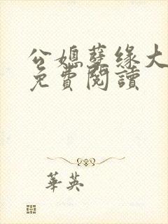 公媳孽缘大结局免费阅读